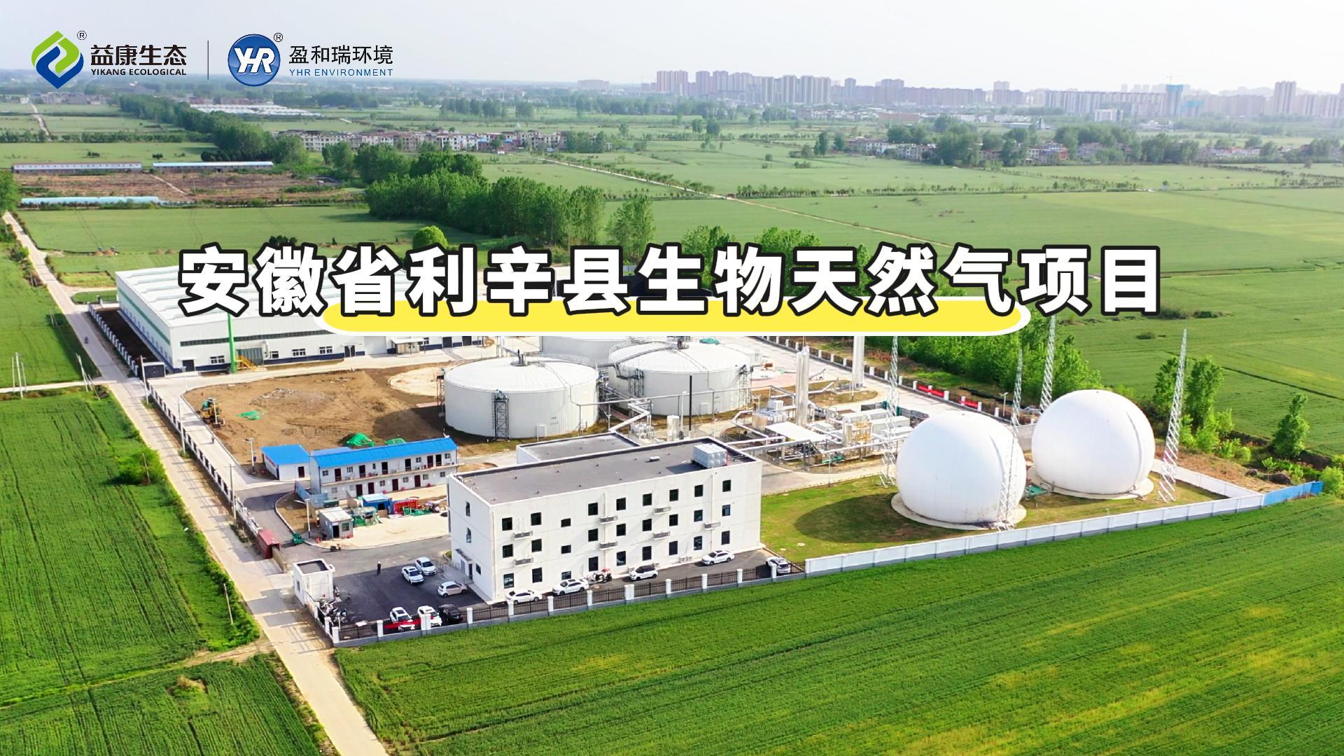 案例展示｜安徽省利辛縣生物天然氣項目